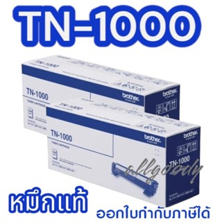 ตลับหมึกพิมพ์Brother TN-1000 #หมึกแท้ ✅ส่งไว