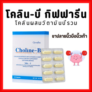 [ส่งฟรี]โคลีนบีกิฟฟารีน วิตามินบี วิตามินบีรวม Choline - B GIFFARINE บำรุงสมอง เสริมความจำ บำรุงปลายประสาท มือเท้าชา