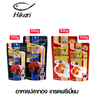 อาหารปลาทอง เกรดพรีเมี่ยม Hikari Lion head และ Hikari Oranda Gold ขนาด 100 กรัม