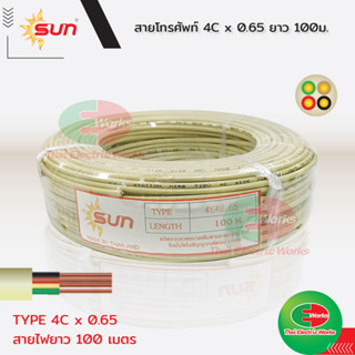 SUN สายโทรศัพท์ สายไฟ สายสัญญาณ สายหนา 4C x 0.65mm.ความยาว 100 เมตร Cable