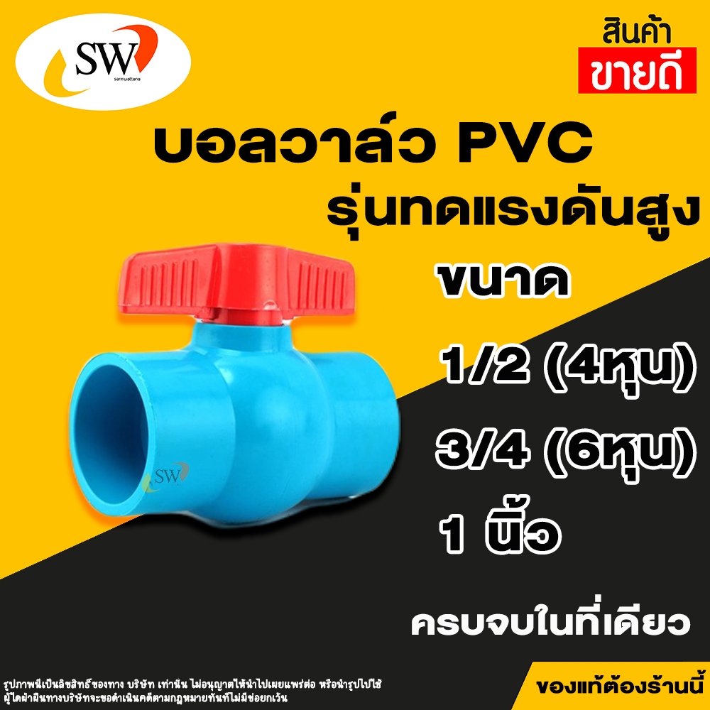 ส่งไว SW บอลวาล์วพีวีซี บอลวาล์ว PVC 1/2" ,3/4" และ 1"