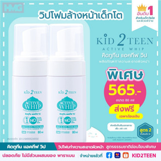 ผลิตภัณฑ์วิปโฟมล้างหน้าสำหรับเด็กและวัยรุ่น KID2TEEN ACTIVE WHIP ทำความสะอาดผิวหน้าเด็กวัยกำลังโต ลดสิว ผดผื่น