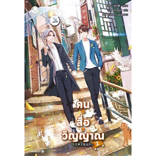 หนังสือ คน สื่อ วิญญาณ 2