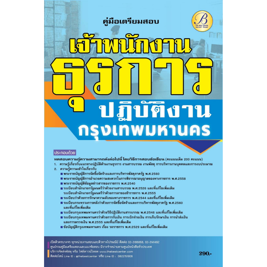คู่มือสอบเจ้าพนักงานธุรการปฏิบัติงาน สนง.คณะกรรมการข้าราชการกรุงเทพมหานคร (กทม.) ปี 66 BB-263