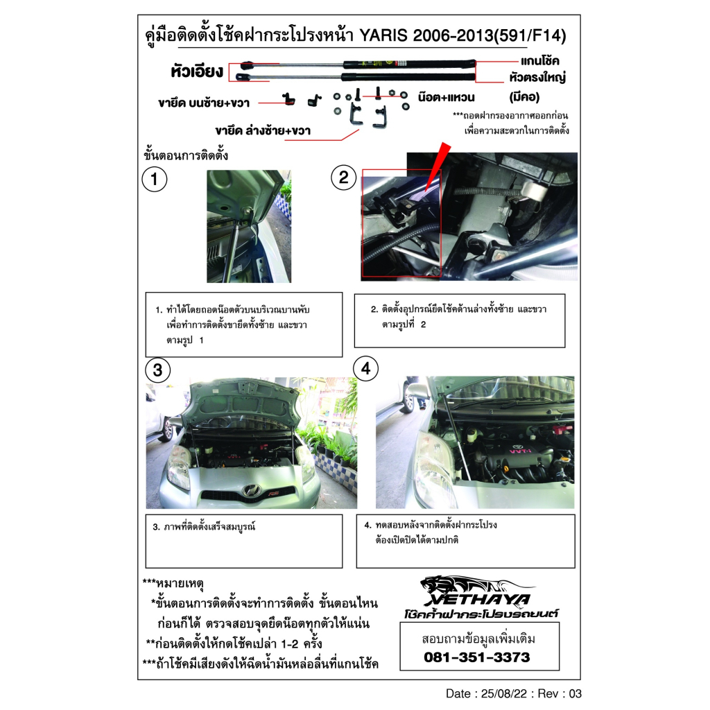 🔥โช้คค้ำฝากระโปรง หน้า Toyota Yaris 06-12 ตัวแรก (โตโยต้า ยารีส) 1 คู่ มีคู่มือในกล่อง ของแต่งรถ รถแต่ง รับประกัน 2 ปี🔥 - รูปที่ 3