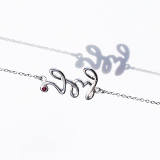 สร้อยข้อมือพลอย สติ #minimconcious #minimsignature #minimsilverbracelet B085