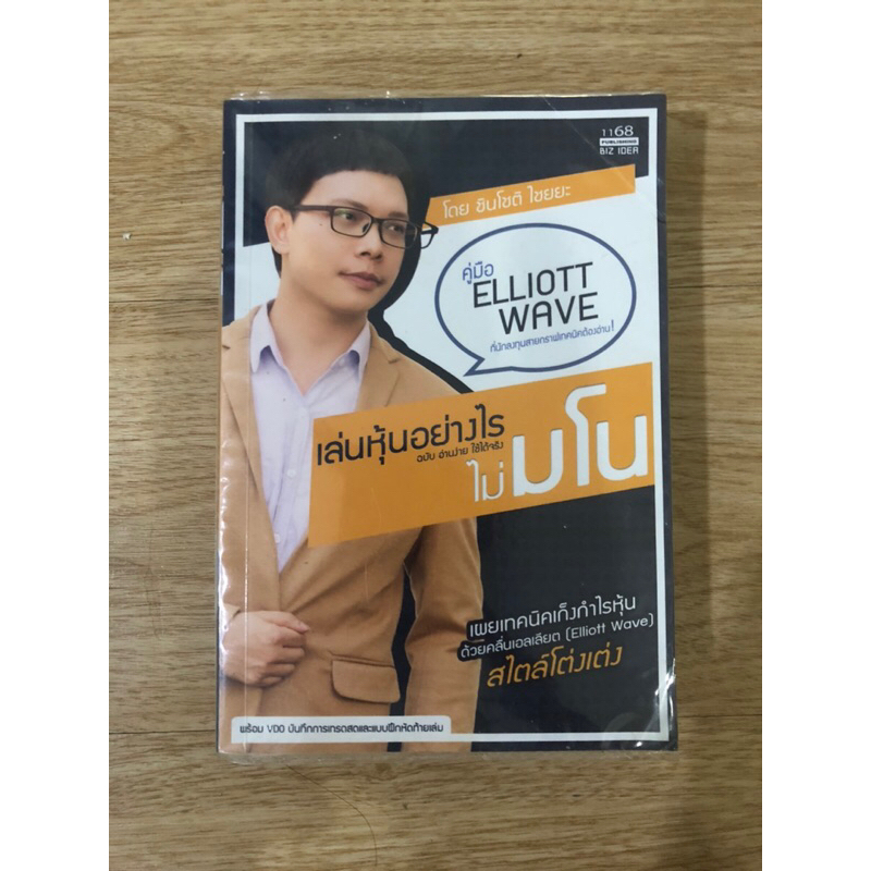 หนังสือ เล่นหุ้นอย่างไร ไม่มโน ฉบับ อ่านง่าย ใช้ได้จริง คู่มือ ELLIOTT WAVE หนังสือมือสอง หนังสือการ