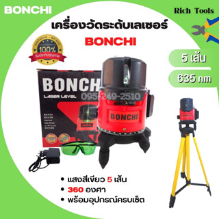 เครื่องวัดระดับเลเซอร์ BONCHI แสงสีเขียว 5 เส้น 360 องศา พร้อมอุปกรณ์ครบเซ็ต