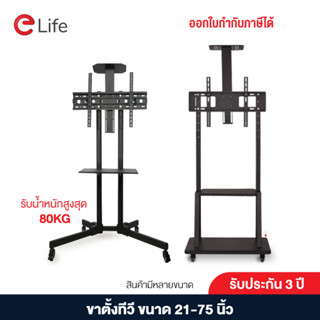 Elife ขาแขวนทีวีตั้งพื้น 21-75นิ้ว สีขาวและสีดำ หมุนได้ ขาทีวีตั้งพื้น แบบเหล็ก มีล้อเลื่อน แข็งแรง คุณภาพดี