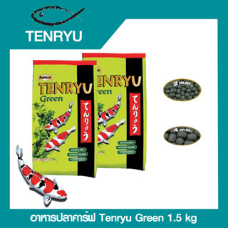 อาหารปลาคาร์ฟ Tenryu Green 1.5 กิโลกรัม เท็นริวกรีน แพ็คคู่ #FF020