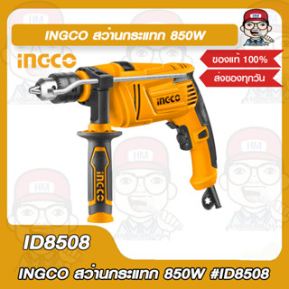 INGCO สว่านกระแทก 1/2 นิ้ว 850W รุ่น ID8508 ของแท้ 100%