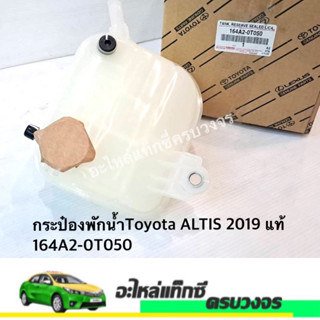 กระป๋องพักน้ำ ALTIS 2019 แท้ 164A2-0T050