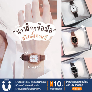 UCOBUY พร้อมส่ง นาฬิกาข้อมือผู้หญิง หน้าปัดเหลี่ยม นาฬิกาข้อมือควอตซ์ ขนาดเล็ก นาฬิกาสไตล์เกาหลี นาฬิกาแฟชั่น วินเทจ พร้อมส่ง watch