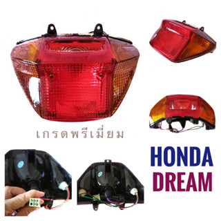 ชุดไฟท้าย HONDA  DREAM -  ฮอนด้า ดรีม  4630-022-ZRC ไฟท้าย มอเตอร์ไซค์