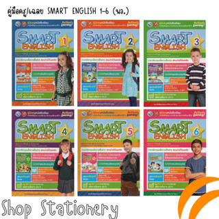 คู่มือครูหนังสือเรียน SMART ENGLISH 1-6 (พว.)