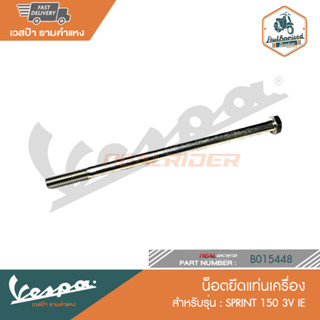 VESPA น็อตยึดแท่นเครื่อง M10x202 SPRINT 150 3V IE [271807]