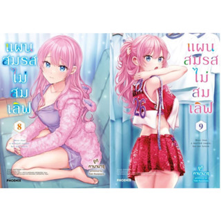 (MG) แผนสมรสไม่สมเลิฟ เล่ม 1-9 หนังสือการ์ตูน มือหนึ่ง มังงะ