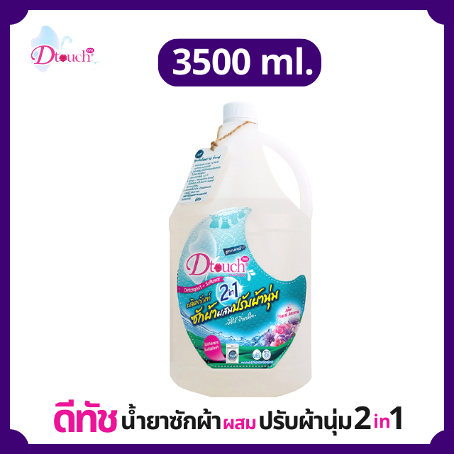 Dtouch น้ำยาซักผ้า ผสม น้ำยาปรับผ้านุ่ม 2in1 (3500 ml.) กลิ่นหอมอ่อนๆติดทนนาน