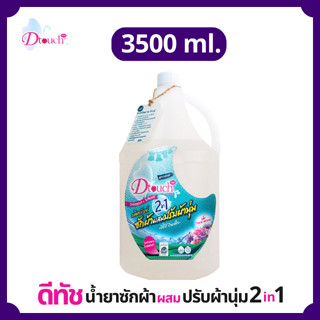 Dtouch น้ำยาซักผ้า ผสม น้ำยาปรับผ้านุ่ม 2in1 (3500 ml.) สลายคราบสกปรก ทั้งผ้าขาว ผ้าสี กลิ่นหอมอ่อนๆติดทนนาน