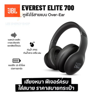 ประกัน 1ปี หูฟังบลูทูธ JBL Everest Elite 700 หูฟัง หูฟังครอบหู Headphone หูฟังครอบหูไร้สาย หูฟังไร้สาย หูฟังเล่นเกม ดี