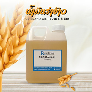 น้ำมันรำข้าว Rice Bran Oil สำหรับนวดผิว บำรุงผิวน้ำ / มันดอกทานตะวัน Sunflower Oil