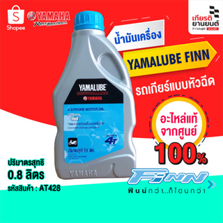 น้ำมันYAMALUBE FINN 4T 10W-40 (0.8 ลิตร) | รหัสสินค้า : 90793-AT428-00