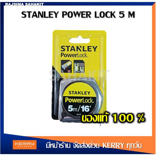 ตลับเมตร STANLEY POWERLOCK 5 เมตร 33-158