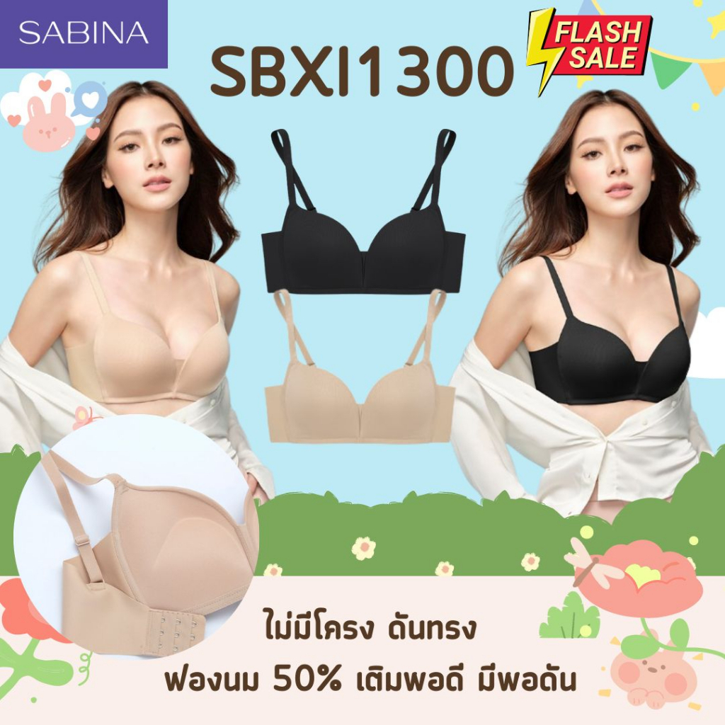 นาทีทอง เสื้อชั้นใน Sabina SBXI1300/1302 ไม่มีโครง ฟองน้ำหน้าเต้า ดันทรงรูปตัว V เน้นช่วยอกชิด Level.3