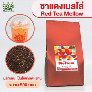 ชาแดงเมลโล่ ชาไทย Red tea mello ขนาดบรรจุ 500 g. ราคา 125 บาท ชาแดง ใบชาอัสสัม ชาดำเย็น ชามะนาว Thai tea ชา