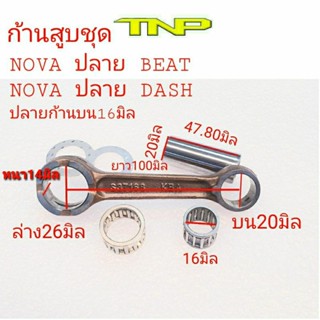 ก้านสูบ novaปลายbeat,ก้านสูบhs,rod kit nova-beat