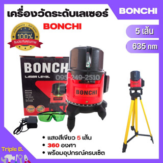 เครื่องวัดระดับเลเซอร์ BONCHI แสงสีเขียว 5 เส้น 360 องศา พร้อมอุปกรณ์ครบเซ็ต