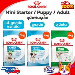 Royal Canin Mini Starter 3kg / Mini Puppy 4kg / Mini Adult 4kg โรยัลคานิน แม่สุนัข ลูกสุนัข สุนัขโต พันธุ์เล็ก 3-4 กิโลก