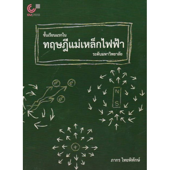 Chulabook ชั้นเรียนแรกในทฤษฎีแม่เหล็กไฟฟ้าระดับมหาวิทยาลัย 9789740341055 ภากร ไทยพิทักษ์