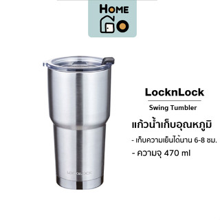 LocknLock - แก้วน้ำเก็บอุณหภูมิ Swing Tumbler เก็บความเย็นได้นาน 6-8 ชม. รุ่น LHC4136SLV ความจุ 470 มล.