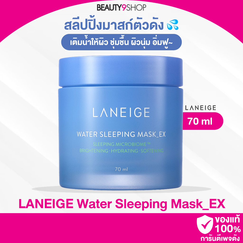 LANEIGE Water Sleeping Mask EX 70ml ครีมมาสก์หน้าข้ามคืน เติมน้ำ เพิ่มความชุ่มชื่น มาส์กฟ้า