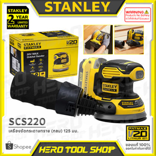 STANLEY FATMAX เครื่องขัดกระดาษทราย เครื่องขัดเงา ไร้สาย 20V (กลม 125mm) รุ่น SCS220 ++เฉพาะตัวเครื่อง ไม่รวมแบตเตอรี่++