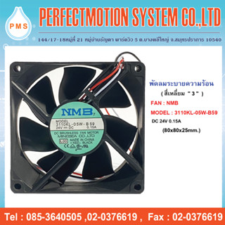 พัดลมระบายความร้อน 3 นิ้ว  NMB 3110KL-05W-B59 DC 24V 0.15A (80x80x25mm.) สินค้าพร้อมส่ง