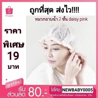 หมวกคลุมผมสำหรับใส่อาบน้ำสีชมพู Shower cap Daisy Pink