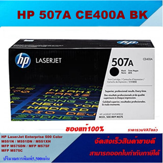 ตลับหมึกโทเนอร์ HP 507A CE400-3A BK/C/M/Y (ของแท้100%ราคาพิเศษ) FOR HP Laserjet Enterprise 500 Color M551dn/M551n