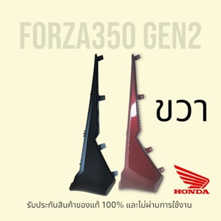 Forza350 ฝาครอบที่วางเท้าตัวหน้าด้าน(ขวา) 64431-K0B-T00