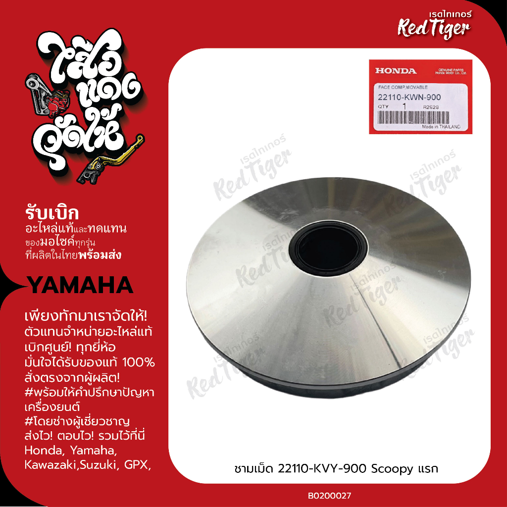 ชามเม็ด 22110-KVY-900 Scoopy แรก อะไหล่มอไซค์แท้เบิกศูนย์