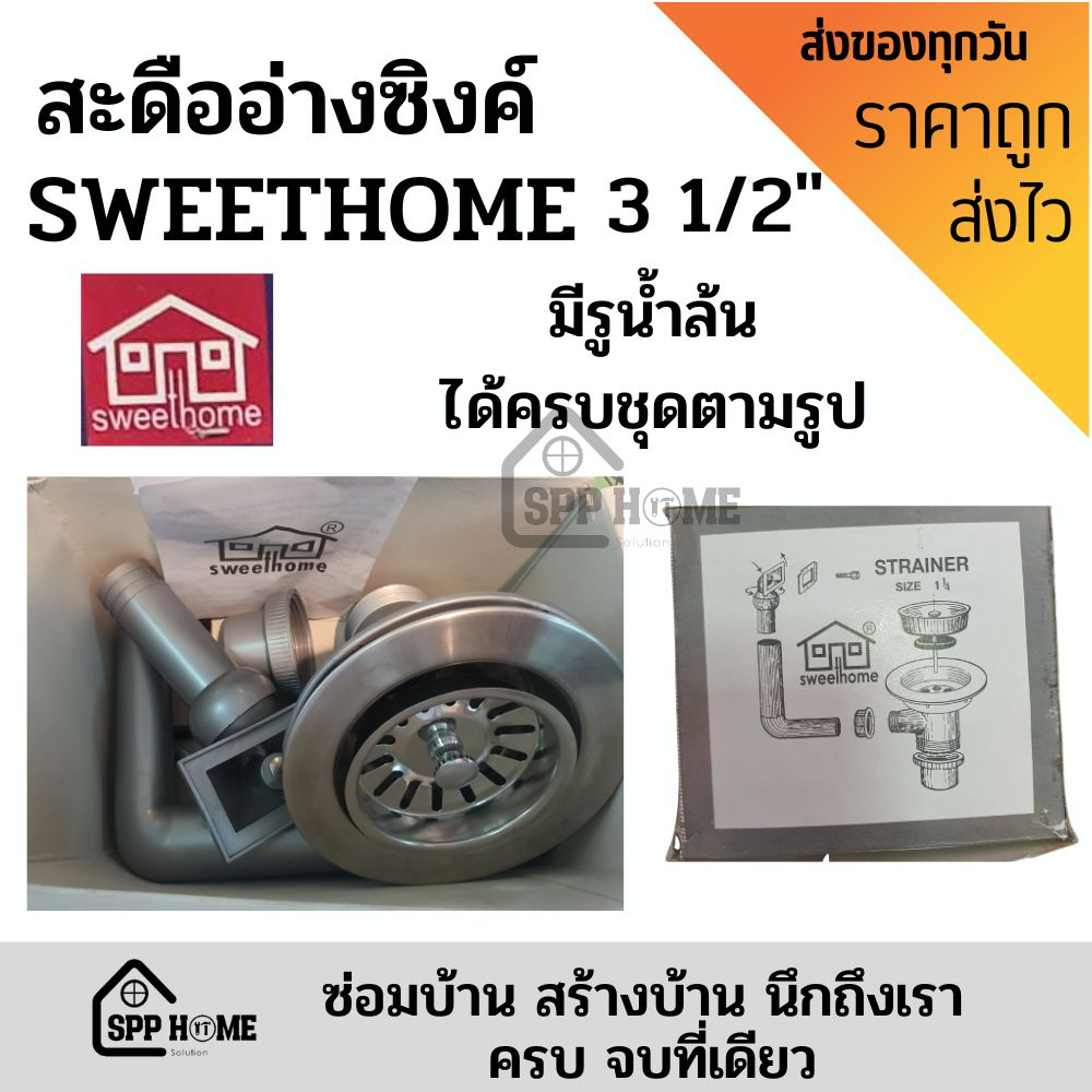 SWEETHOME สะดือซิงค์ สะดืออ่างล้างจาน 3.5นิ้ว มีรูน้ำล้น ได้ครบชุดตามรูป ของแท้ กล่องเทา