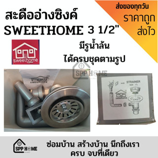 SWEETHOME สะดือซิงค์ สะดืออ่างล้างจาน 3.5นิ้ว มีรูน้ำล้น ได้ครบชุดตามรูป ของแท้ กล่องเทา