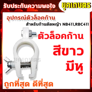 ตัวล็อคก้านตัดหญ้า สีดำ หูเกี่ยวสายสะพาย NB411 RBC CG260 328 อะไหล่ บูชล็อค แขนตัดหญ้า