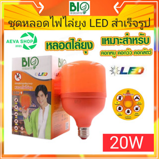 BIO ชุดหลอดไฟไล่ยุง 20W LED *1ชุด