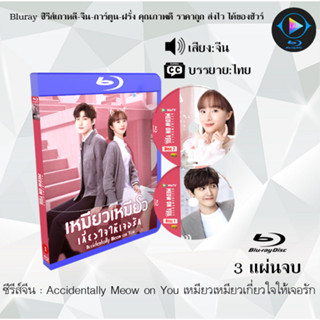 Bluray ซีรีส์จีน Accidentally Meow on You เหมียวเหมียวเกี่ยวใจให้เจอรัก  : 3 แผ่นจบ (ซับไทย) (FullHD 1080p)