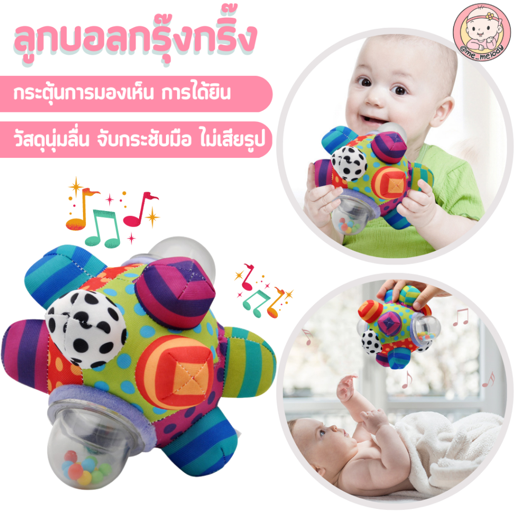 ลูกบอลกรุ๊งกริ๊ง ลูกบอลเด็กทารก ของเล่นเสริมพัฒนาการ เด็กแรกเกิด -1ปี ของเล่นเด็กทารก