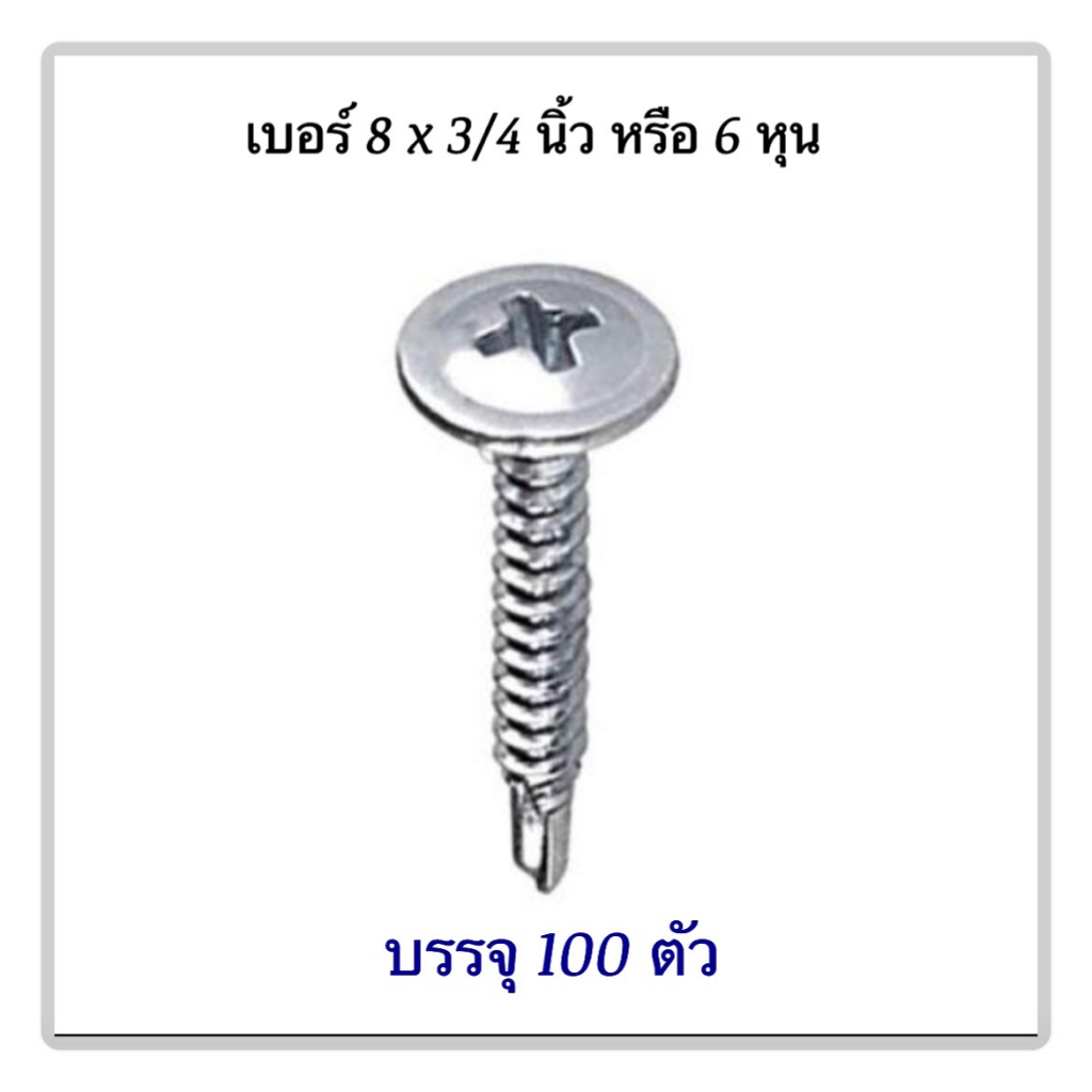 สกรูปลายสว่านหัวเวเฟอร์(หัวร่ม) ชุบขาว  เบอร์ 8 x 19 (mm.) บรรจุ100ตัว