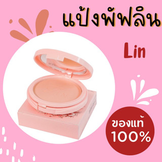 แป้งพัฟลิน สูตรปกปิดพิเศษ ราคาถูก ของแท้100%