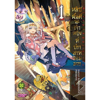 (ยกชุด)หลับฝันดีนะเจ้าหญิงที่ปราสาทจอมมาร เล่ม 1-12 พร้อมส่ง